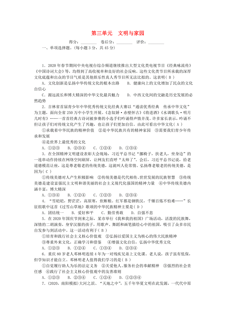 九年级道德与法治上册 第三单元 文明与家园单元清 新人教版.doc_第1页