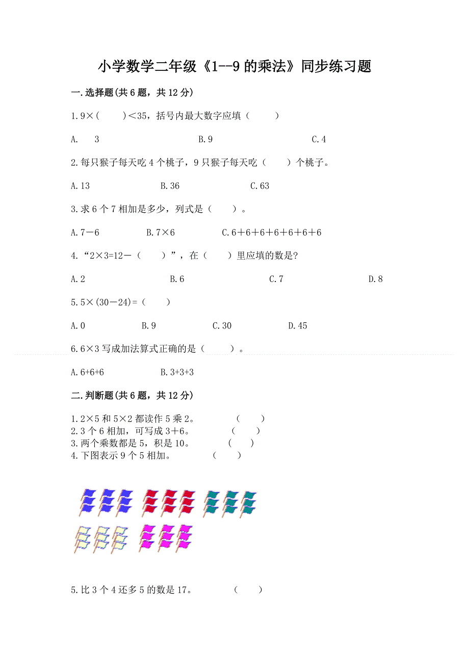 小学数学二年级《1--9的乘法》同步练习题附答案（巩固）.docx_第1页