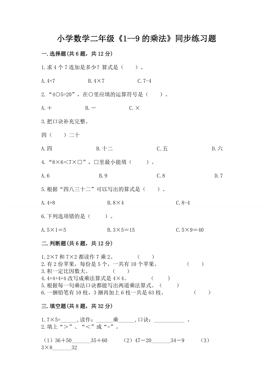 小学数学二年级《1--9的乘法》同步练习题（b卷）word版.docx_第1页