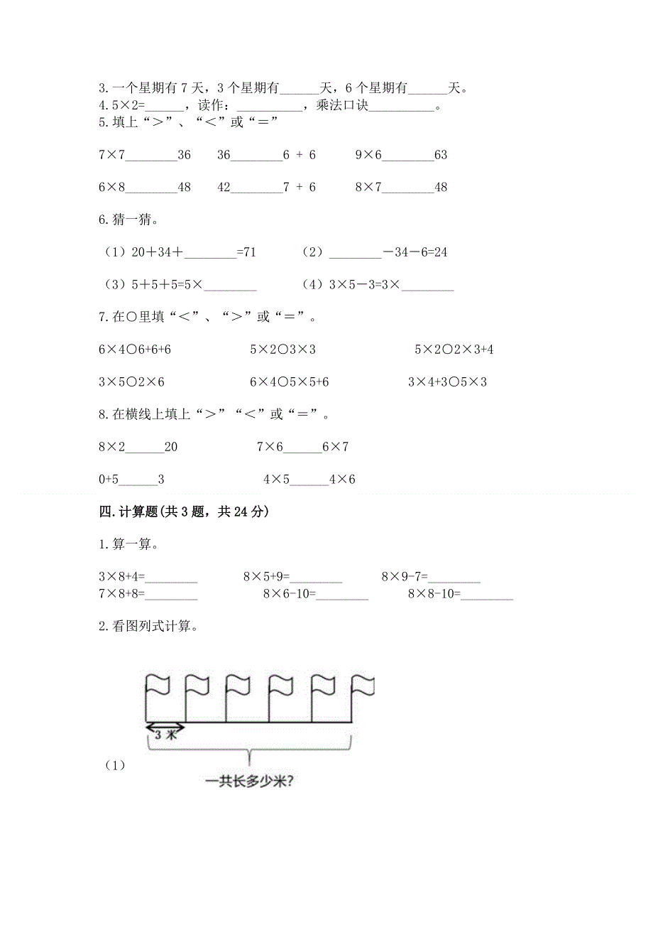 小学数学二年级《1--9的乘法》同步练习题（b卷）word版.docx_第2页