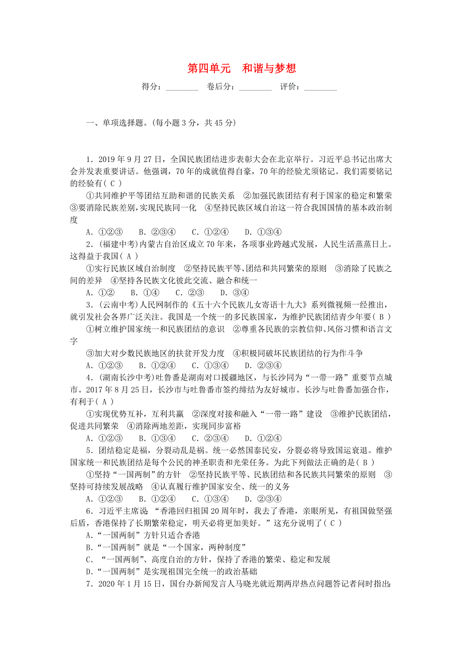 九年级道德与法治上册 第四单元 和谐与梦想单元清 新人教版.doc_第1页