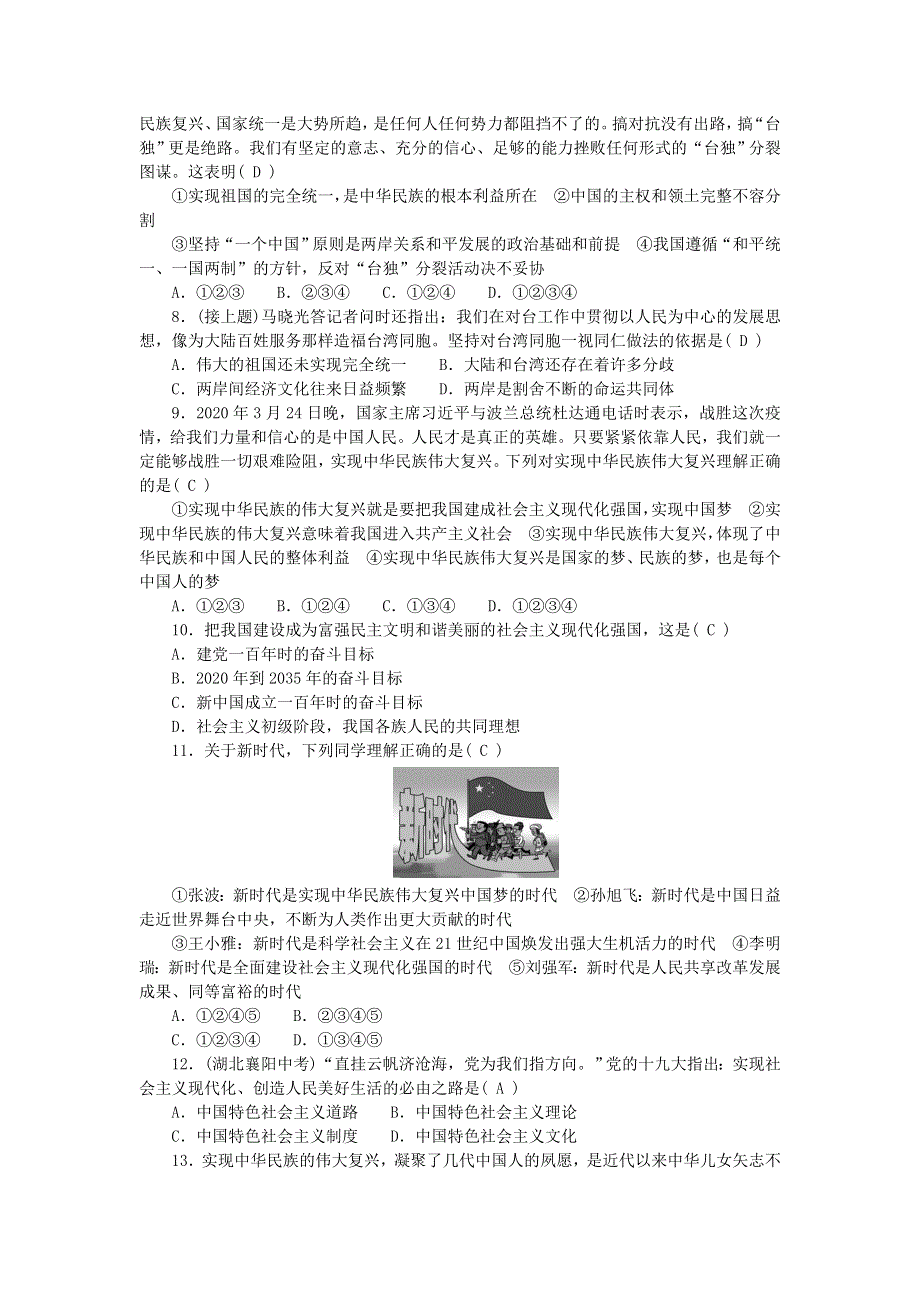 九年级道德与法治上册 第四单元 和谐与梦想单元清 新人教版.doc_第2页