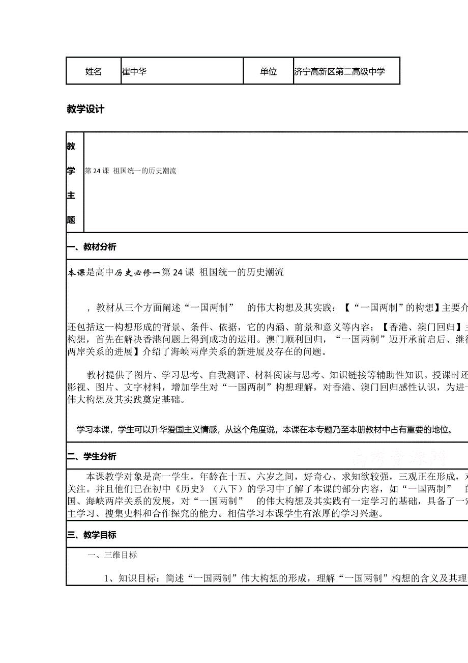 2015年山东教师全员远程研修优秀作业 高中历史岳麓版必修一教案 第23课 祖国统一的历史潮流10.doc_第1页