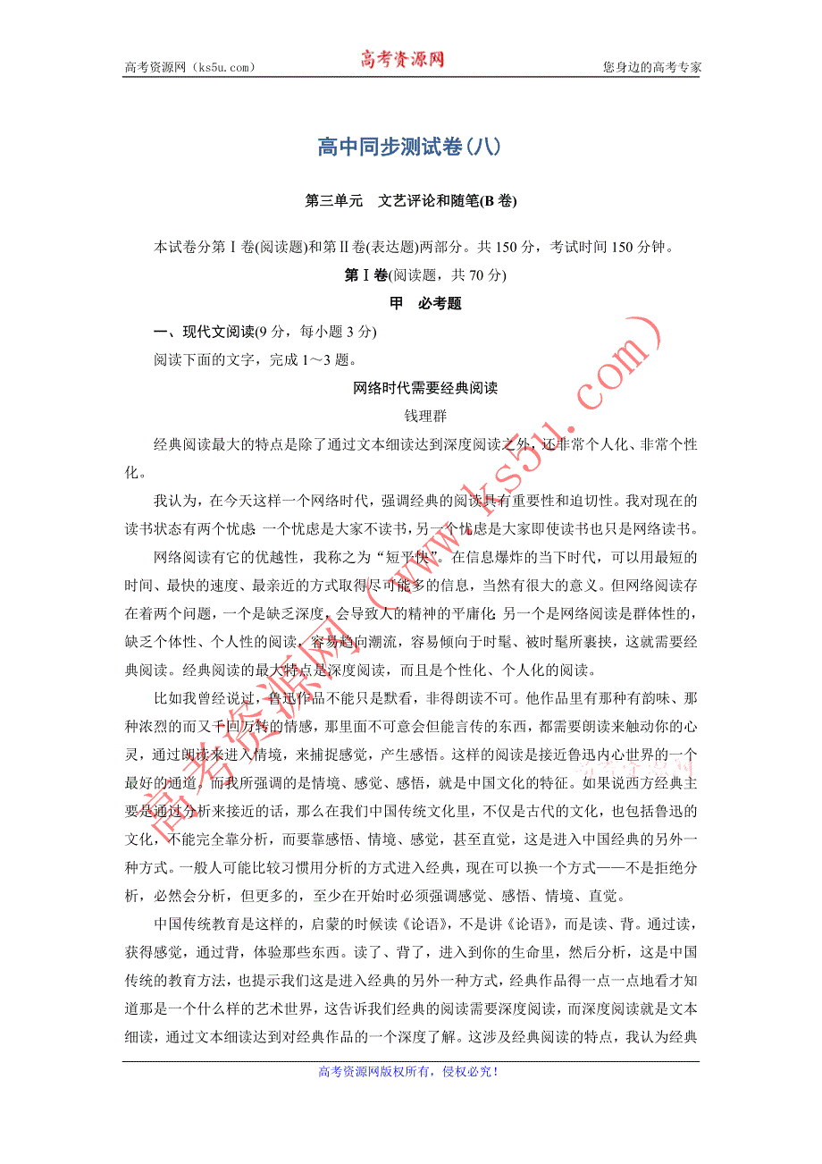 优化方案·高中同步测试卷·人教语文必修5：高中同步测试卷（八） WORD版含答案.doc_第1页