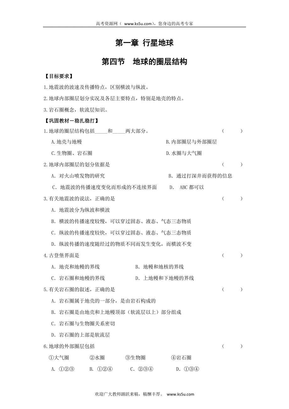 2011高一地理试题：第一章 第四节 地球的圈层结构（暑期课课练）（新人教版必修1）.doc_第1页