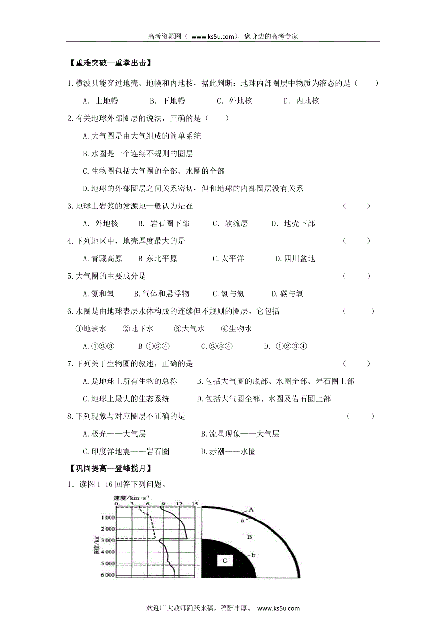 2011高一地理试题：第一章 第四节 地球的圈层结构（暑期课课练）（新人教版必修1）.doc_第2页