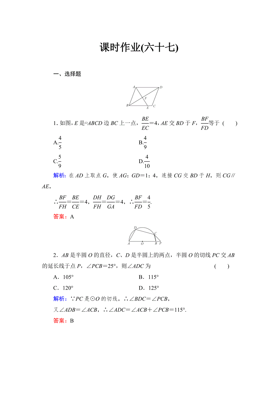 《与名师对话》2015高考数学（文北师大版）课时作业：67 WORD版含解析.doc_第1页