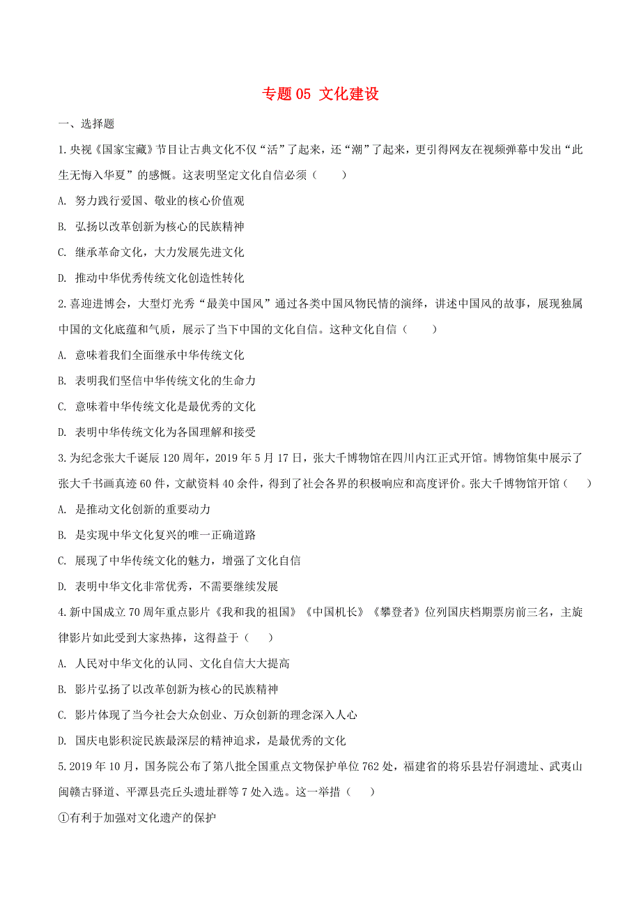 2020中考道德与法治复习训练 专题05文化建设试题（含解析）新人教版.doc_第1页