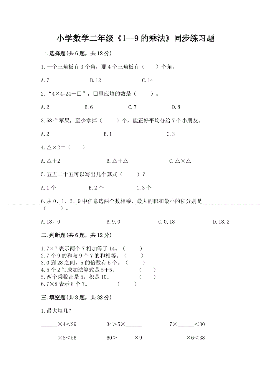 小学数学二年级《1--9的乘法》同步练习题附答案（突破训练）.docx_第1页