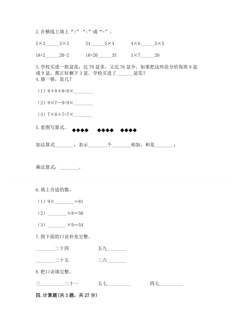 小学数学二年级《1--9的乘法》同步练习题附答案（突破训练）.docx_第2页