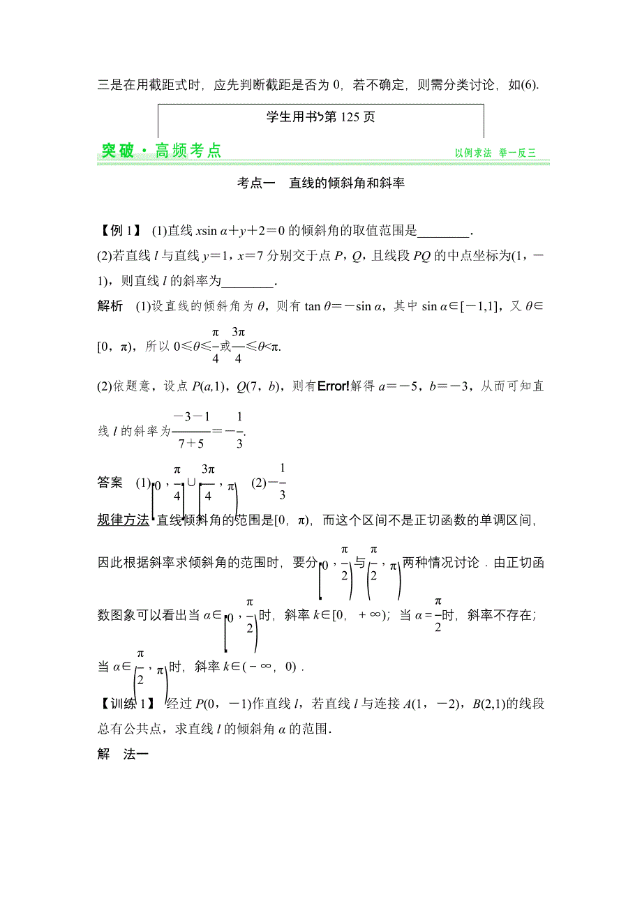 《创新设计》2015高考数学（苏教理）一轮配套文档：第9篇 解析几何初步.doc_第3页