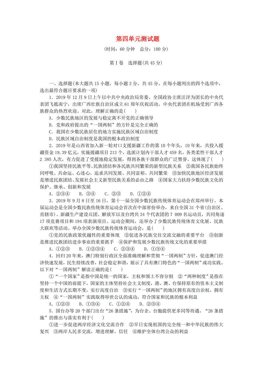 九年级道德与法治上册 第四单元 和谐与梦想单元综合测试题 新人教版.doc_第1页