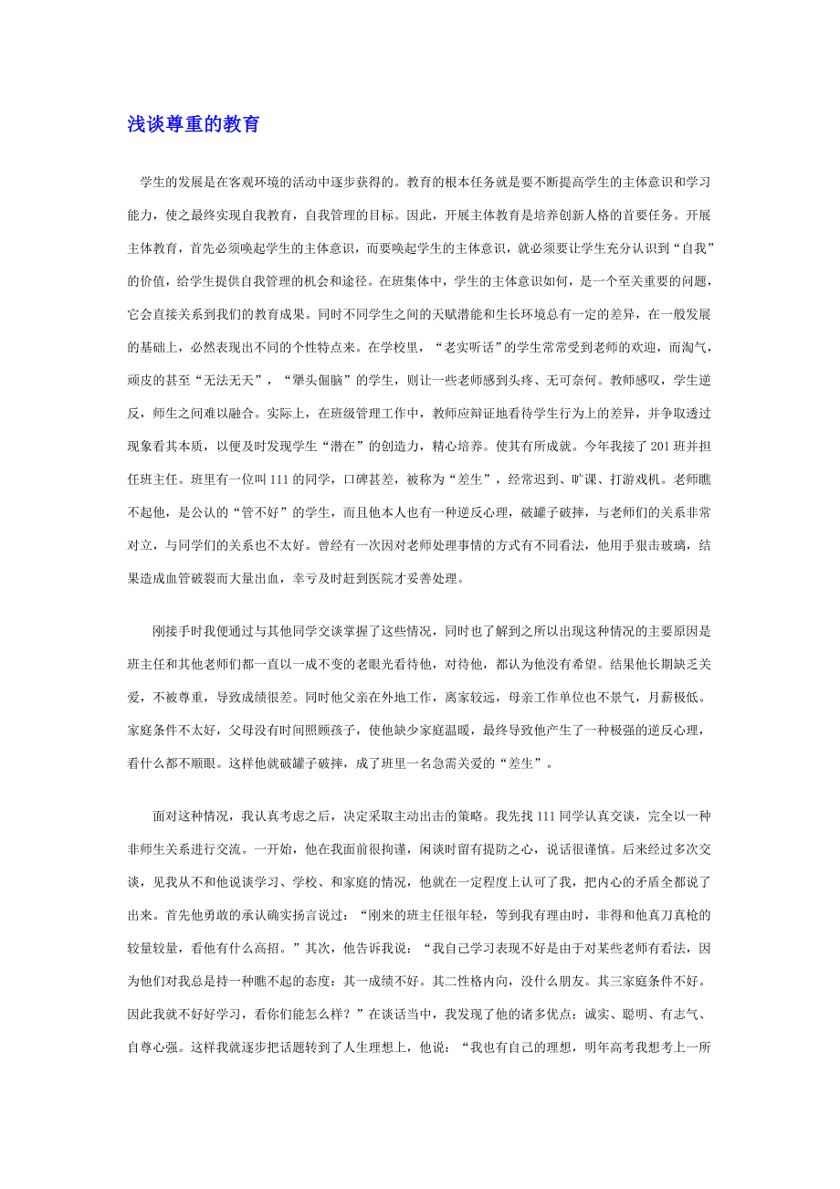 《名校推荐》河北省衡水中学高中教师文档：班主任专业化发展篇 浅谈尊重的教育 .doc_第1页