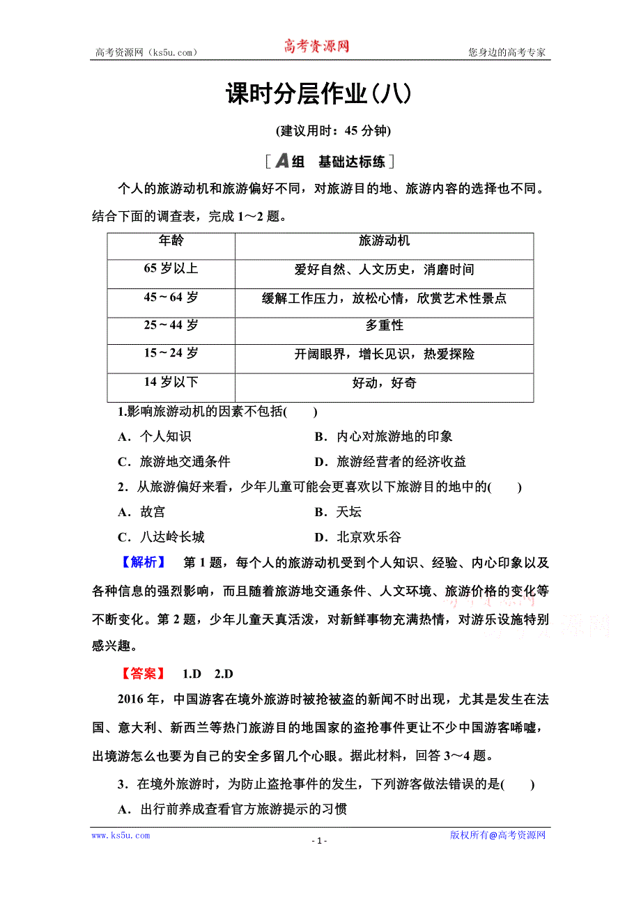 2020-2021学年中图版地理选修3课时分层作业8　旅游地点和旅游线路的确定 WORD版含解析.doc_第1页