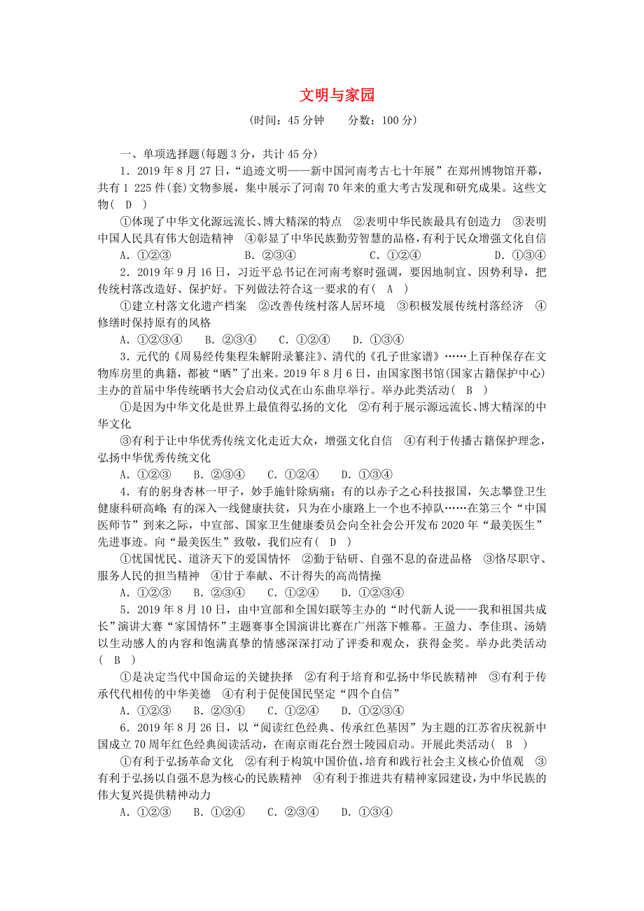 九年级道德与法治上册 第三单元 文明与家园单元综合测试 新人教版.doc_第1页