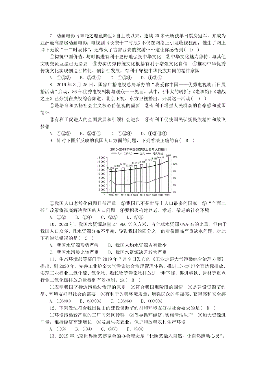 九年级道德与法治上册 第三单元 文明与家园单元综合测试 新人教版.doc_第2页