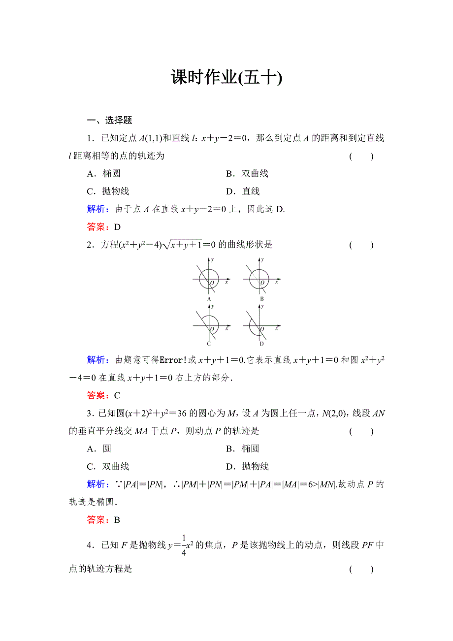 《与名师对话》2015高考数学（文北师大版）课时作业：50 WORD版含解析.doc_第1页