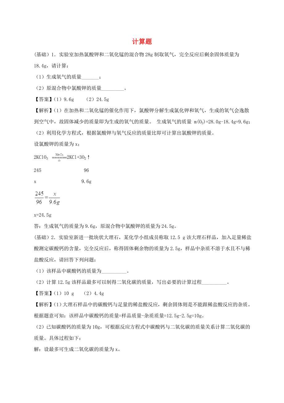 2020九年级化学上学期期末考点训练 计算题（含解析） 新人教版.doc_第1页