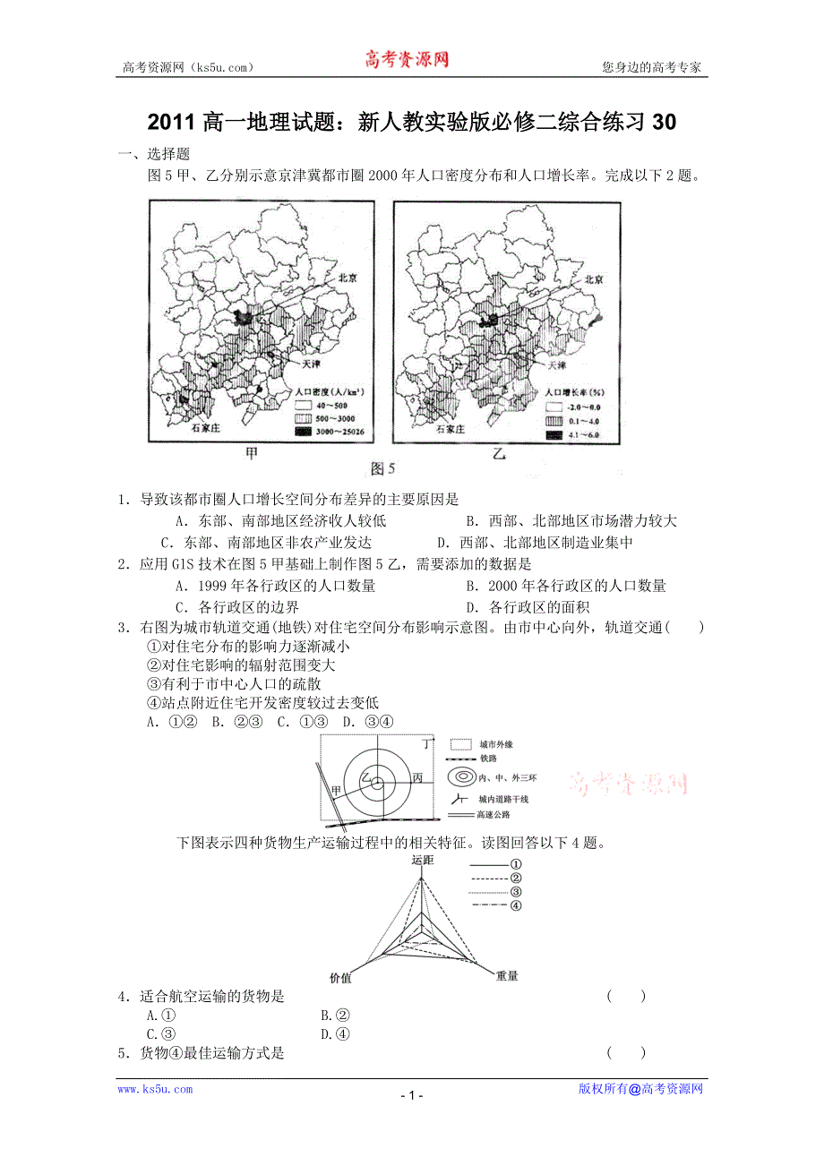 2011高一地理试题：新人教实验版必修二综合练习30.doc_第1页