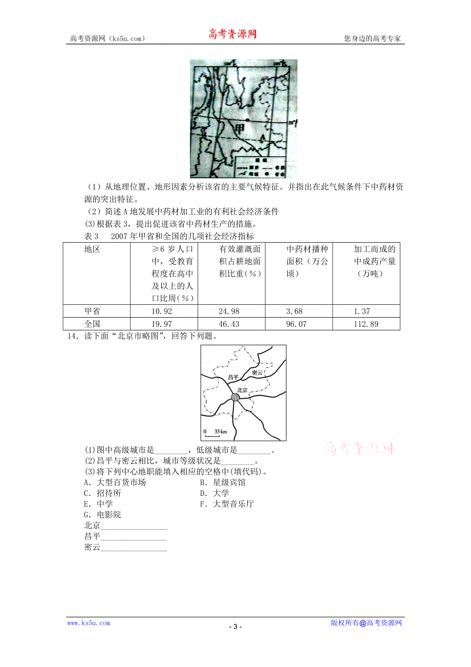 2011高一地理试题：新人教实验版必修二综合练习30.doc_第3页