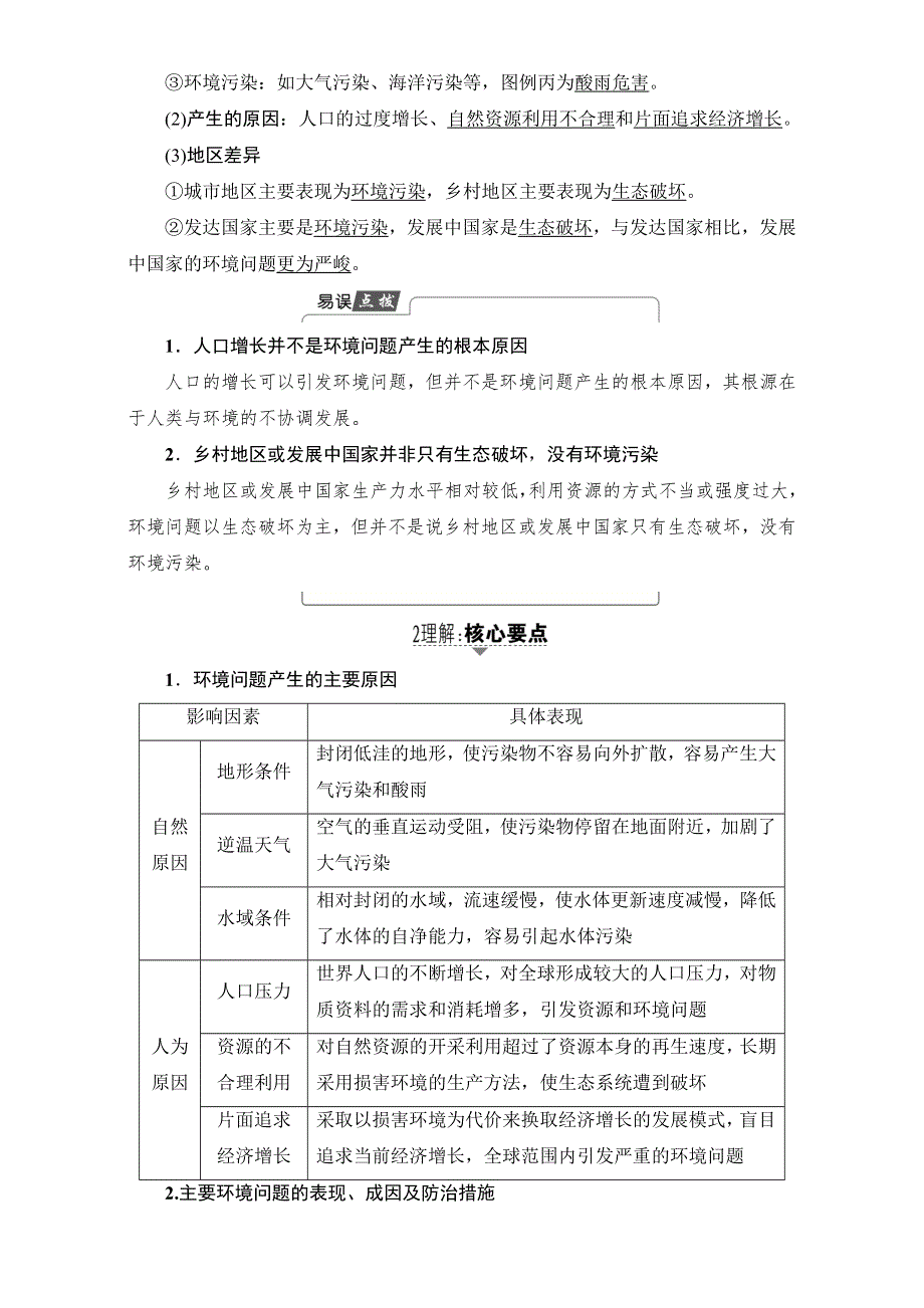 2018人教版地理高考一轮复习教师用书-第11单元 17-18版 第11章 人类与地理环境的协调发展 WORD版含解析.doc_第2页