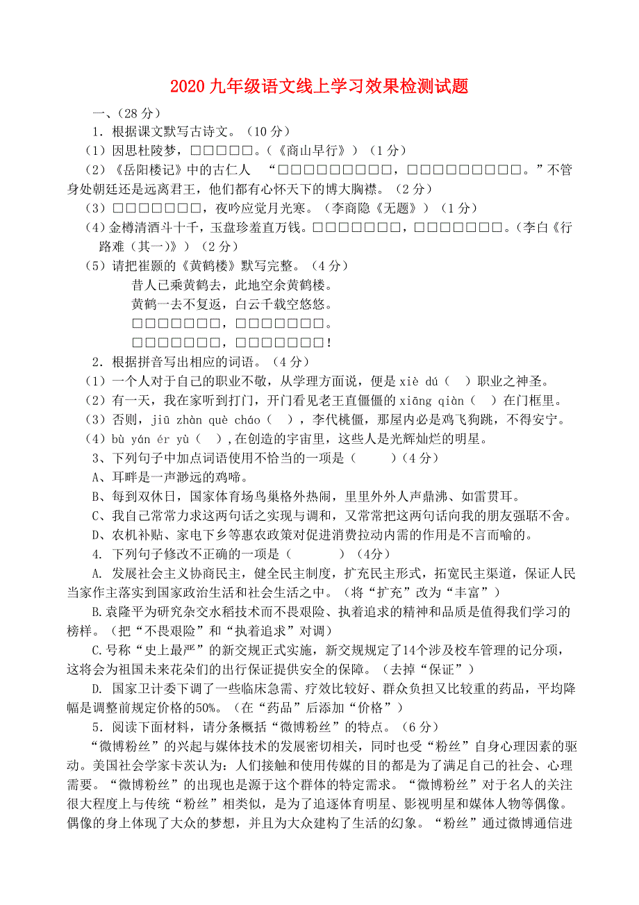 2020九年级语文线上学习效果检测模拟试卷.doc_第1页