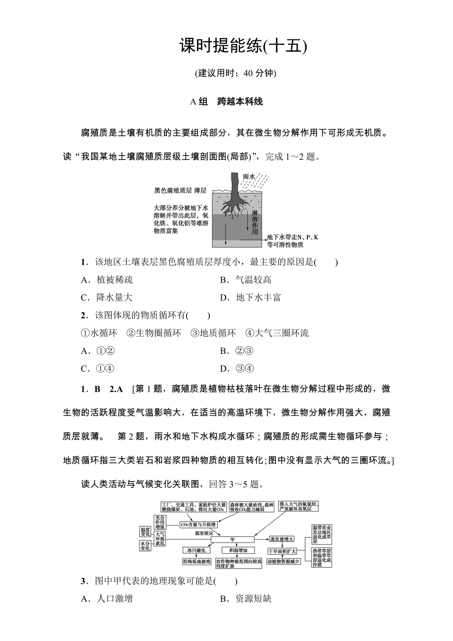 2018人教版地理高考一轮复习练习-第5单元 17-18版 第5章 第1讲 课时提能练15 WORD版含解析.doc_第1页