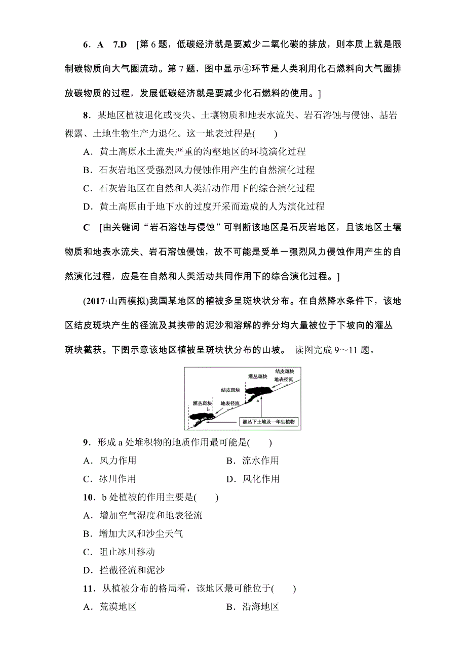 2018人教版地理高考一轮复习练习-第5单元 17-18版 第5章 第1讲 课时提能练15 WORD版含解析.doc_第3页