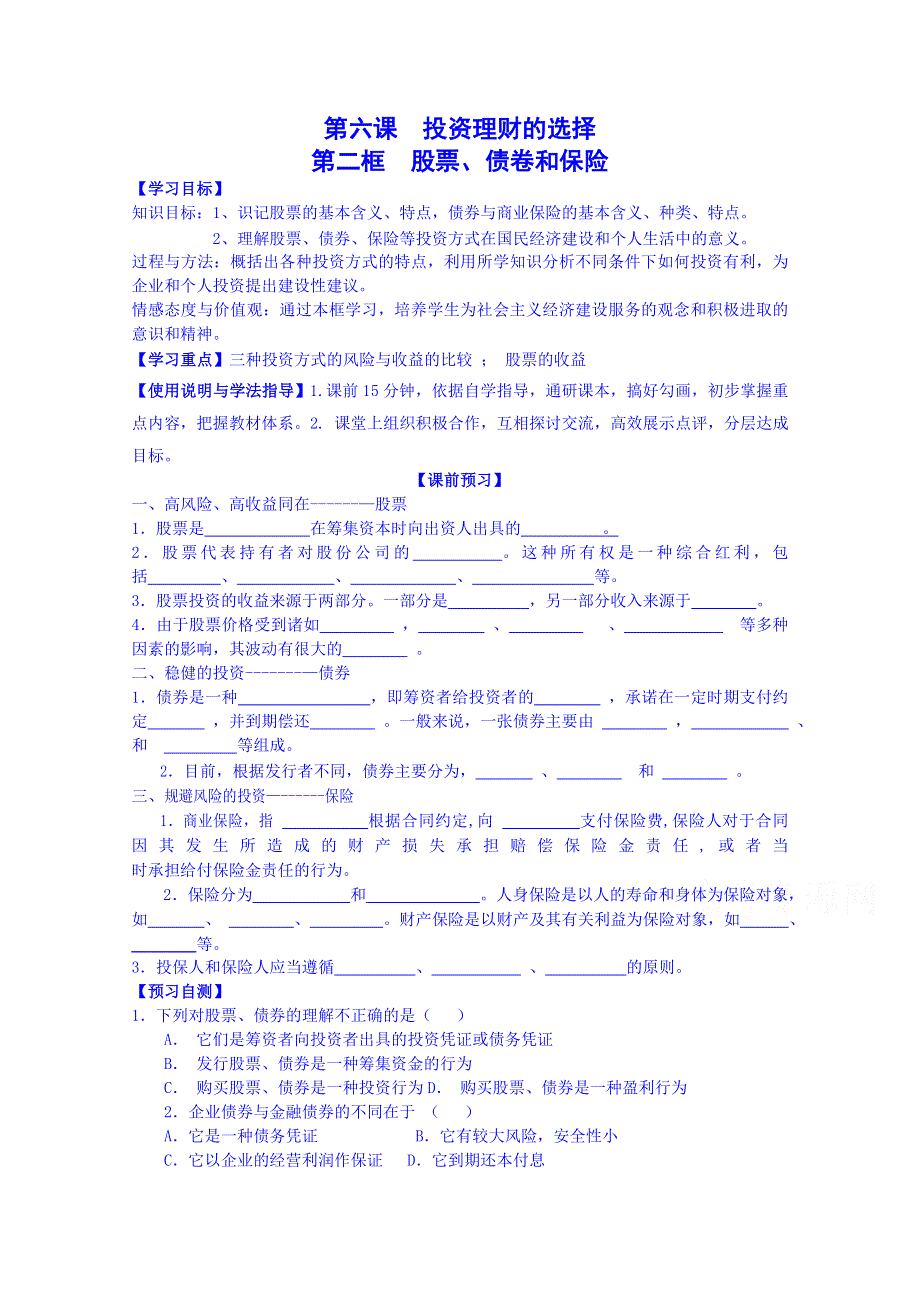 四川省岳池县第一中学2014-2015学年高中政治人教版必修1导学案：6.2股票、债券和保险.doc_第1页