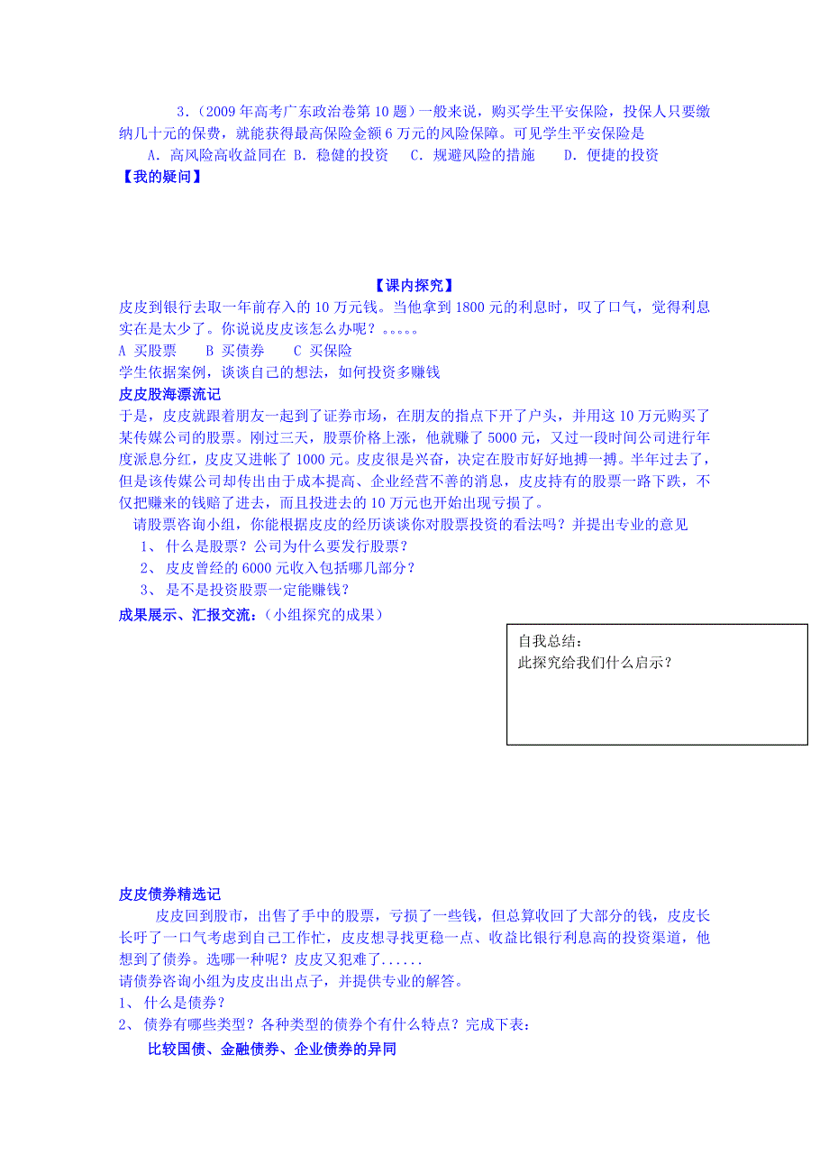 四川省岳池县第一中学2014-2015学年高中政治人教版必修1导学案：6.2股票、债券和保险.doc_第2页