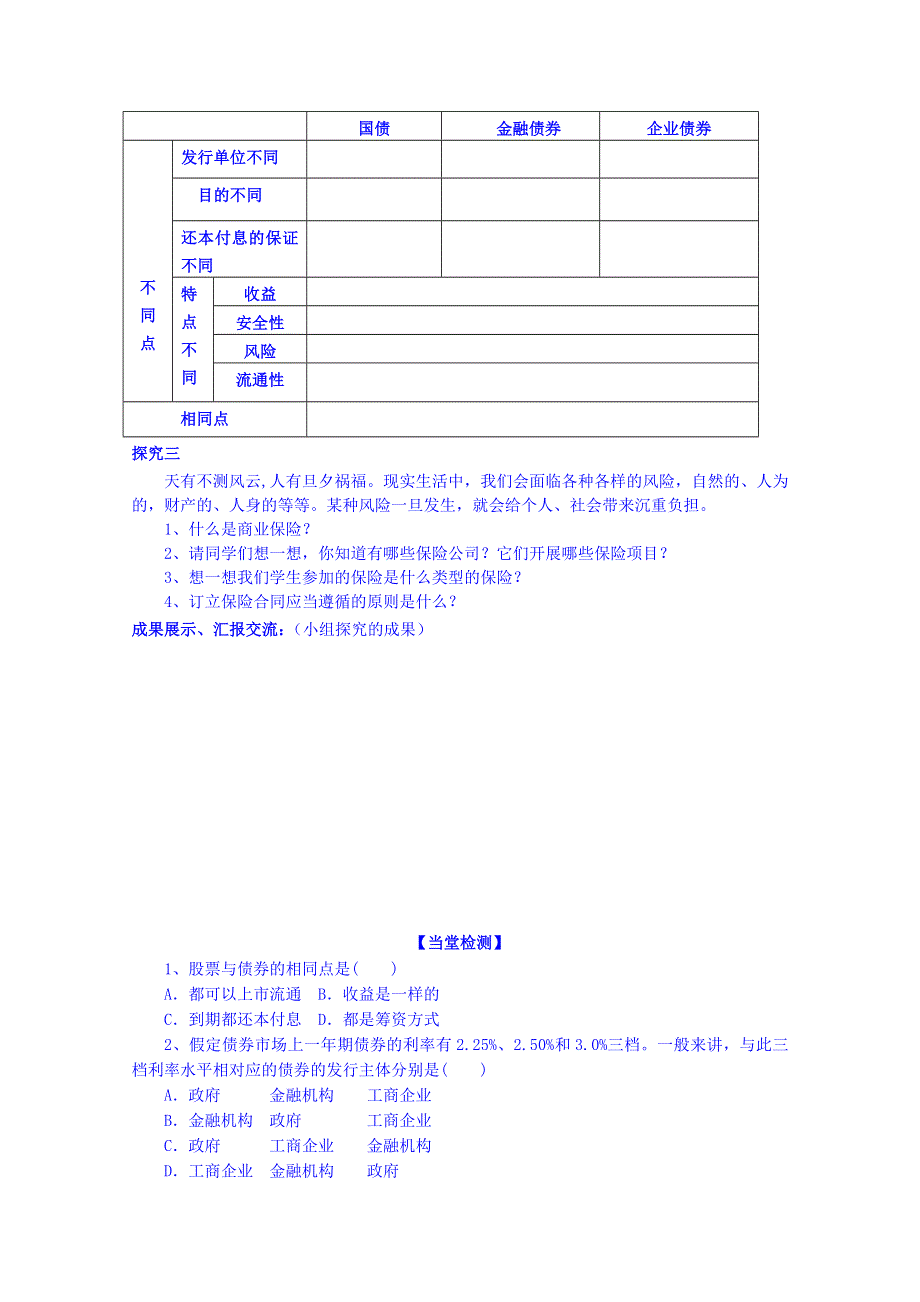 四川省岳池县第一中学2014-2015学年高中政治人教版必修1导学案：6.2股票、债券和保险.doc_第3页