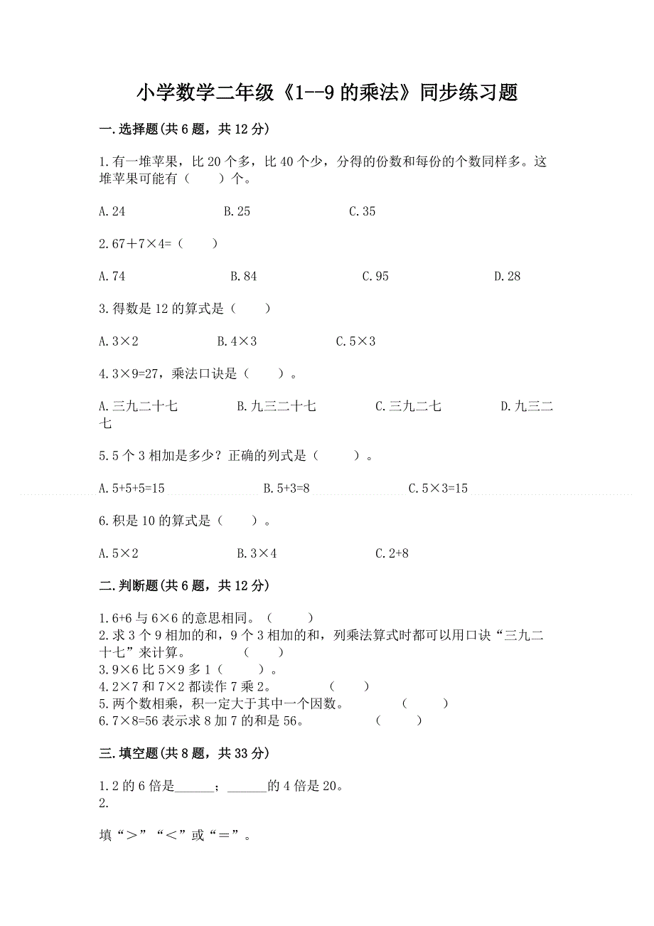 小学数学二年级《1--9的乘法》同步练习题附完整答案（必刷）.docx_第1页