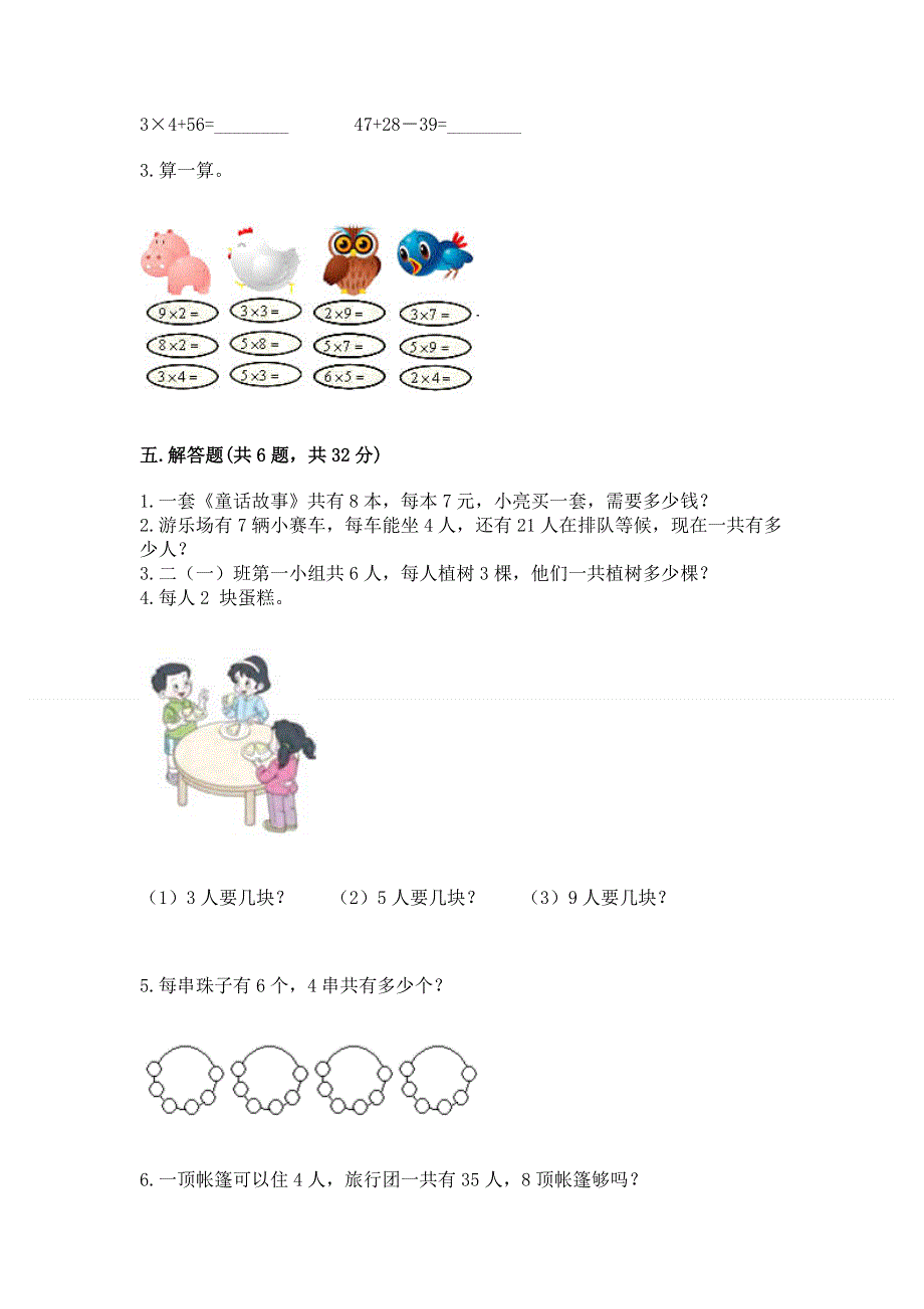 小学数学二年级《1--9的乘法》同步练习题附完整答案（必刷）.docx_第3页