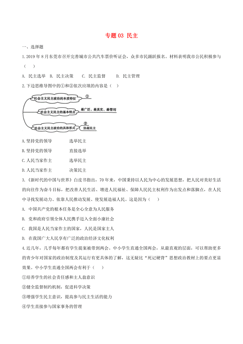 2020中考道德与法治复习训练 专题03民主试题（含解析）新人教版.doc_第1页