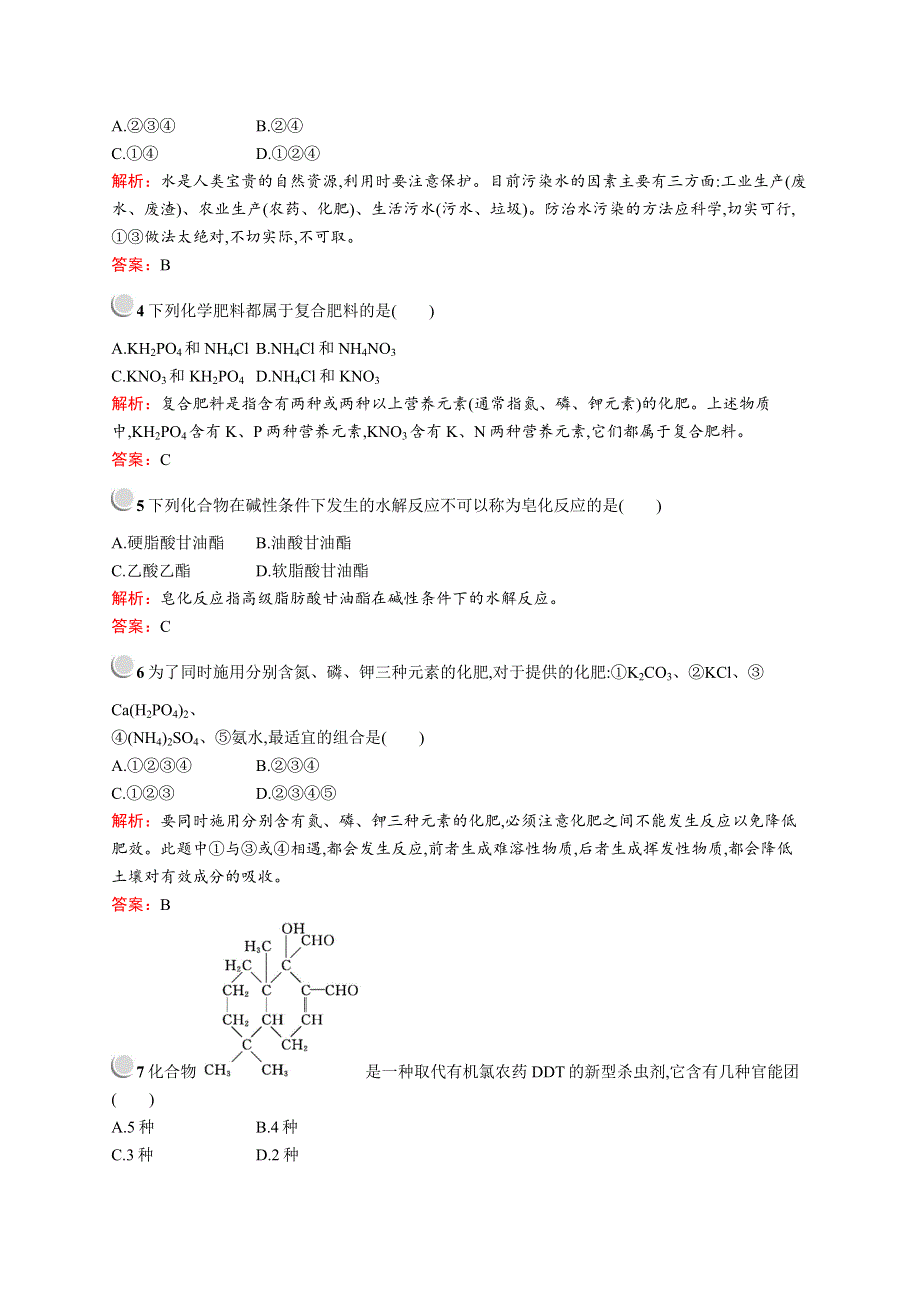 2018人教版化学选修二化学与技术同步配套练习：第四单元检测B WORD版含解析.doc_第2页