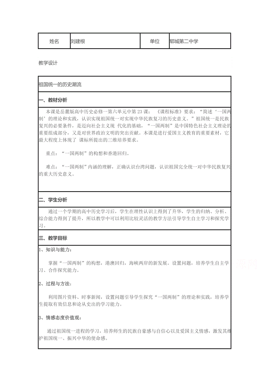 2015年山东教师全员远程研修优秀作业 高中历史岳麓版必修一教案 第23课 祖国统一的历史潮流8.doc_第1页