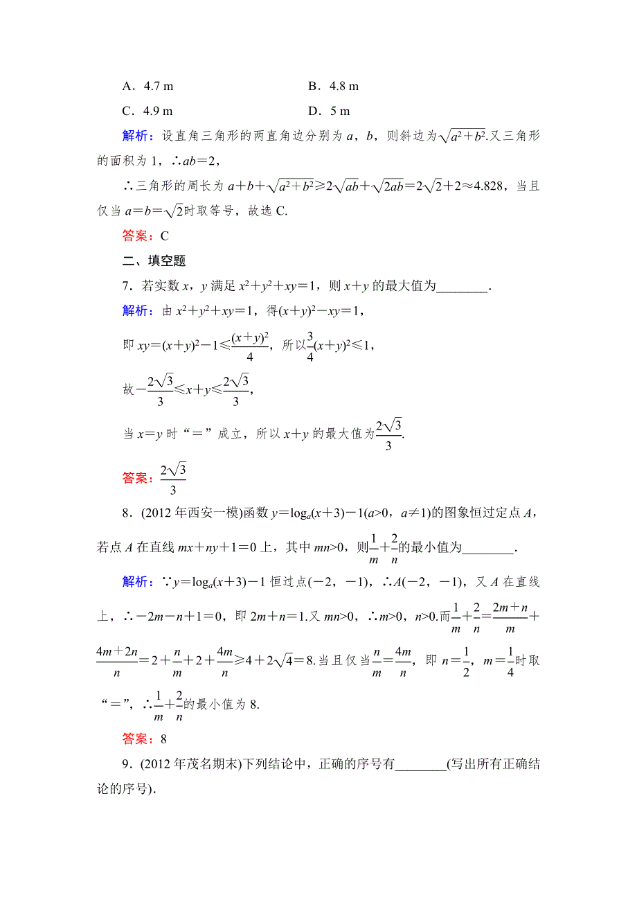 《与名师对话》2015高考数学（文北师大版）课时作业：5 WORD版含解析.doc_第3页