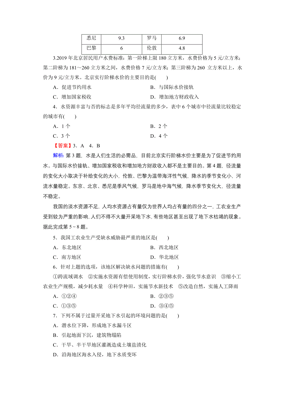 2020-2021学年中图版地理选修6作业：第2章 第3节 水资源的利用与保护 WORD版含解析.DOC_第2页