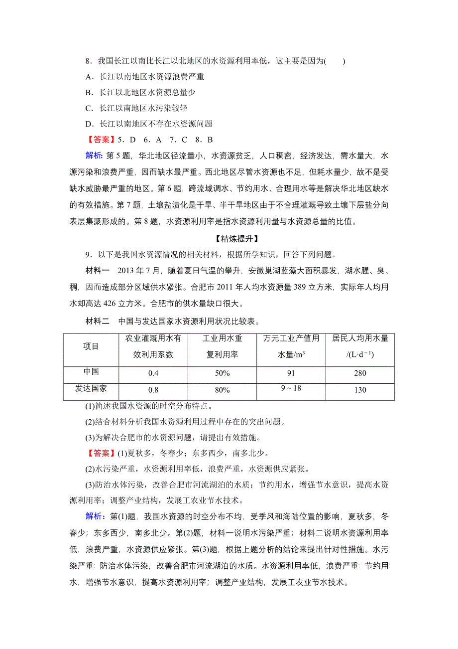 2020-2021学年中图版地理选修6作业：第2章 第3节 水资源的利用与保护 WORD版含解析.DOC_第3页