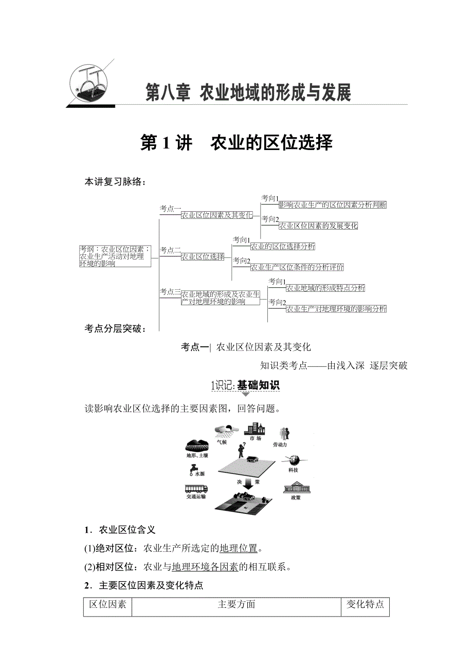 2018人教版地理高考一轮复习教师用书-第8单元 17-18版 第8章 第1讲　农业的区位选择 WORD版含解析.doc_第1页