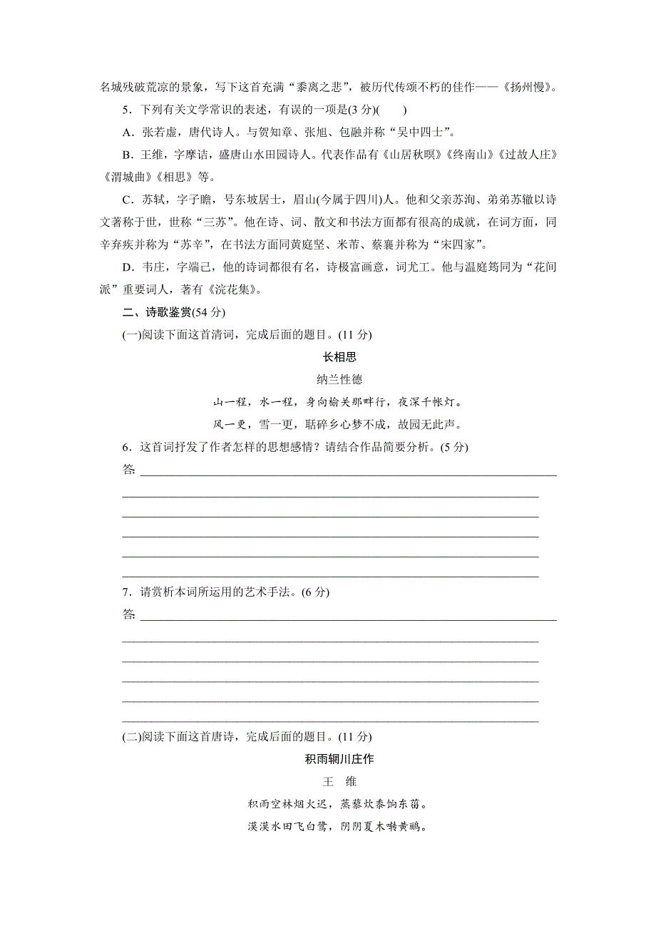 优化方案·高中同步测试卷·人教语文选修中国古代诗歌散文欣赏：高中同步测试卷（三） WORD版含答案.doc_第2页