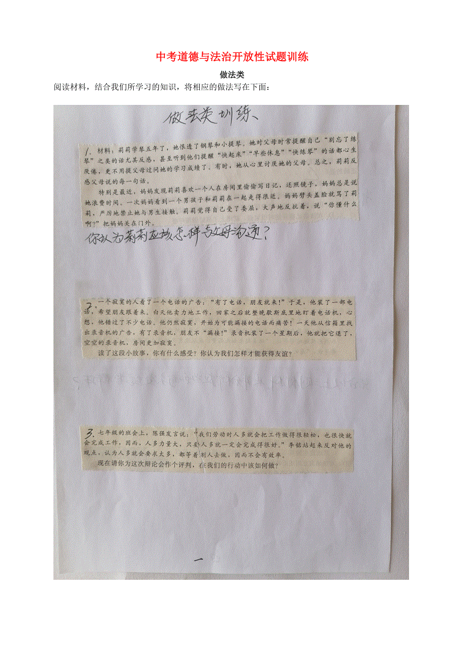 2020中考道德与法治开放性试题训练-做法类（扫描版）.doc_第1页