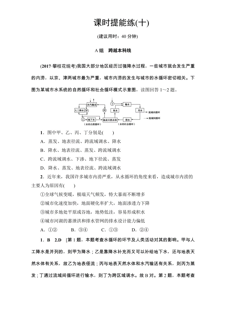 2018人教版地理高考一轮复习练习-第3单元 17-18版 第3章 第1讲 课时提能练10 WORD版含解析.doc_第1页