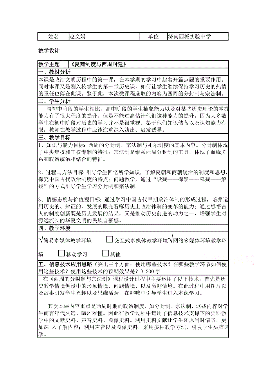 2015年山东教师全员远程研修优秀作业 高中历史岳麓版必修一教案 第1课 夏商制度与西周封建4.doc_第1页