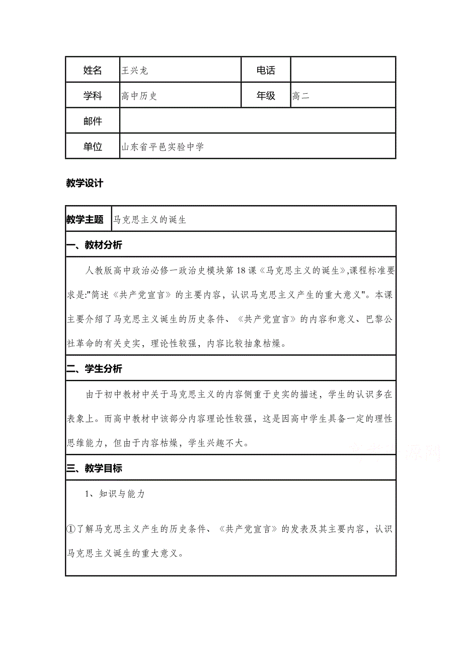 2015年山东教师全员远程研修优秀作业 高中历史岳麓版必修一教案 第18课 马克思主义的诞生3.doc_第1页