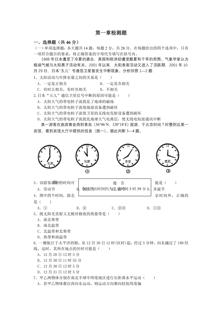 2011高一地理试题：第一章检测题（鲁教版必修1）.doc_第1页