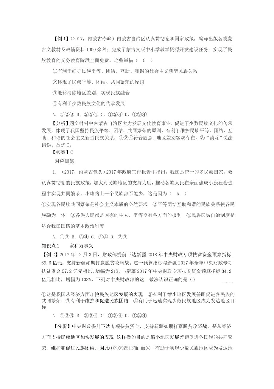 九年级道德与法治上册 第四单元 和谐与梦想 第七课 中华一家亲 第一框 促进民族团结增补习题 新人教版.doc_第2页