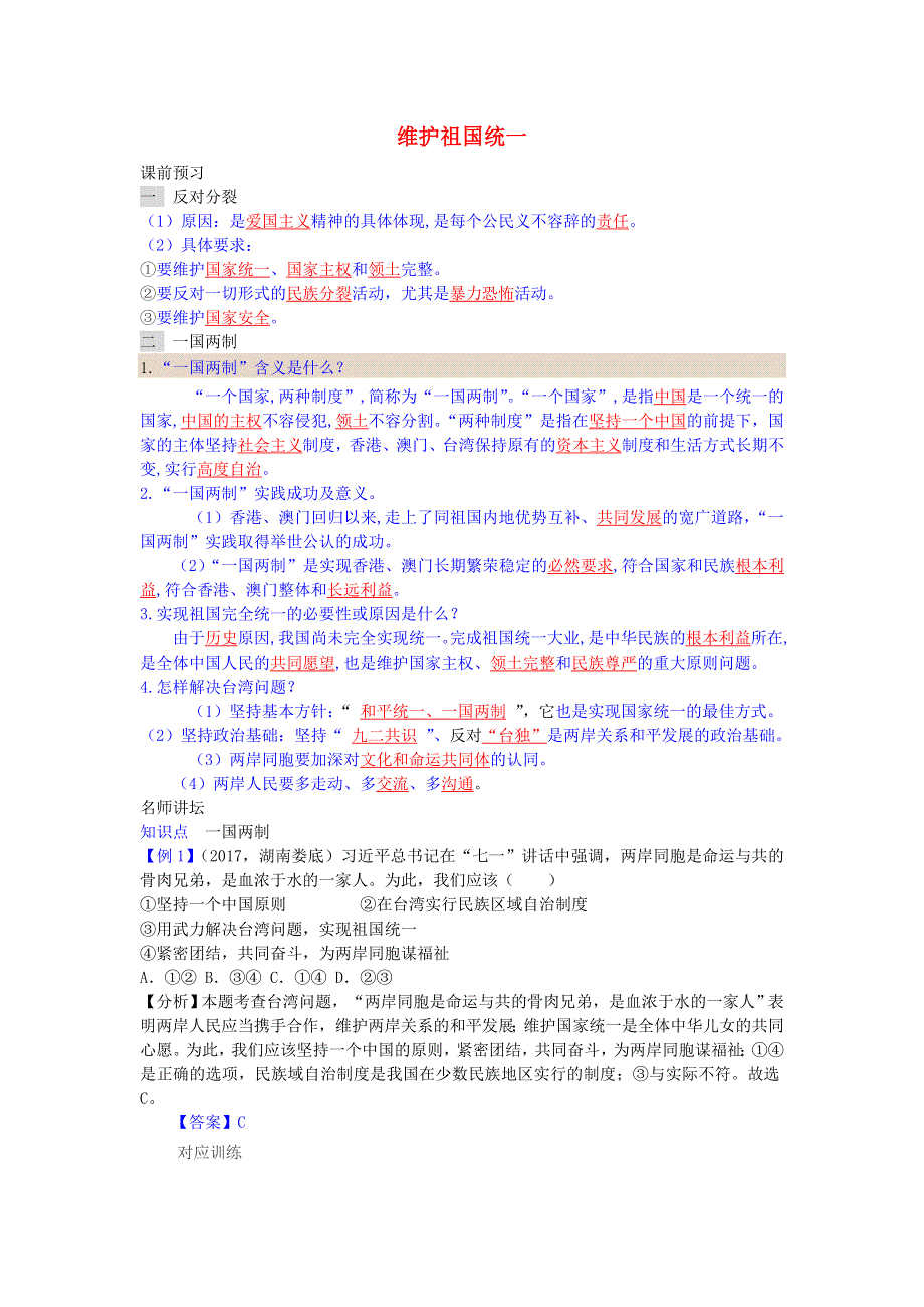 九年级道德与法治上册 第四单元 和谐与梦想 第七课 中华一家亲 第二框 维护祖国统一增补习题 新人教版.doc_第1页