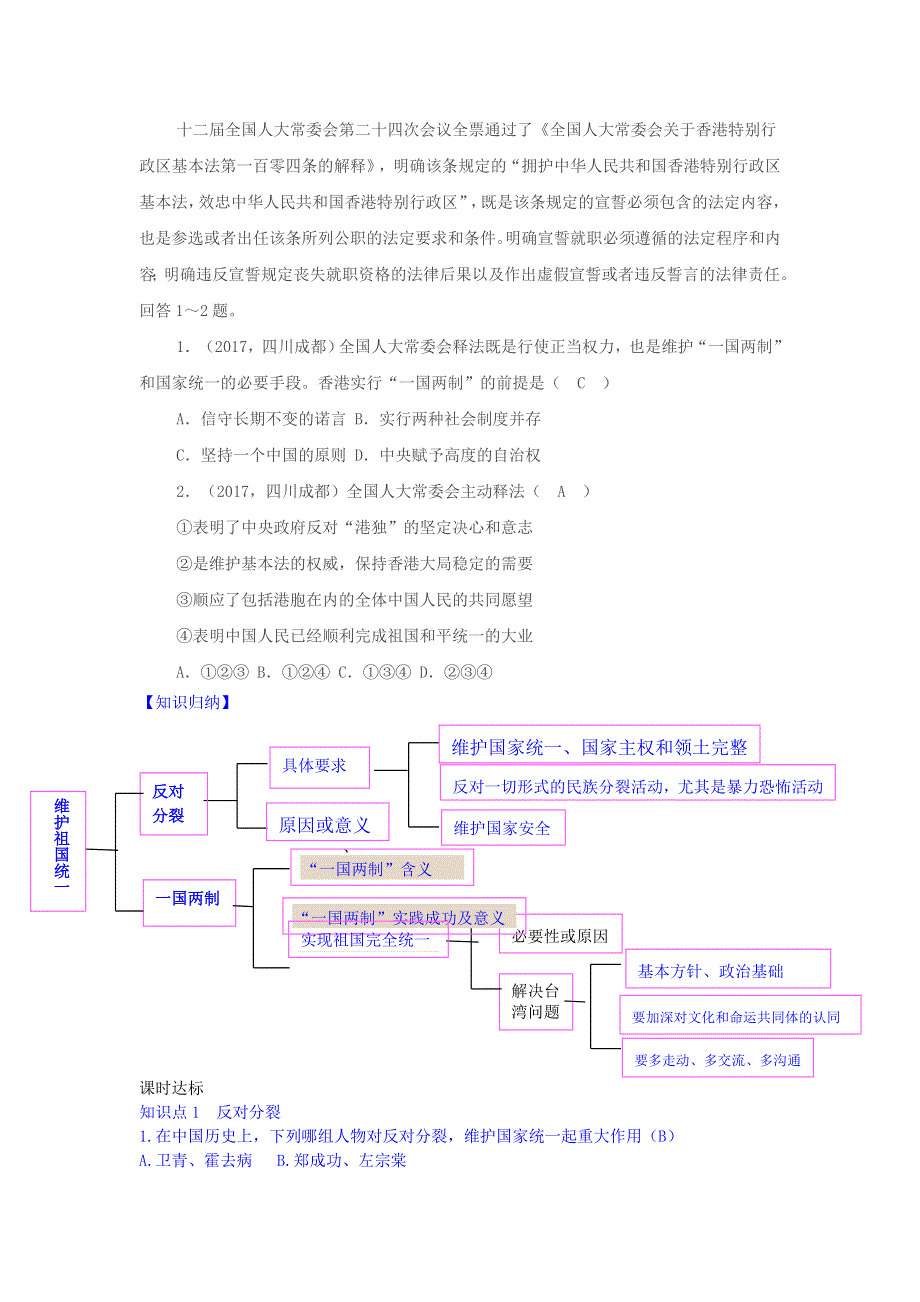 九年级道德与法治上册 第四单元 和谐与梦想 第七课 中华一家亲 第二框 维护祖国统一增补习题 新人教版.doc_第2页