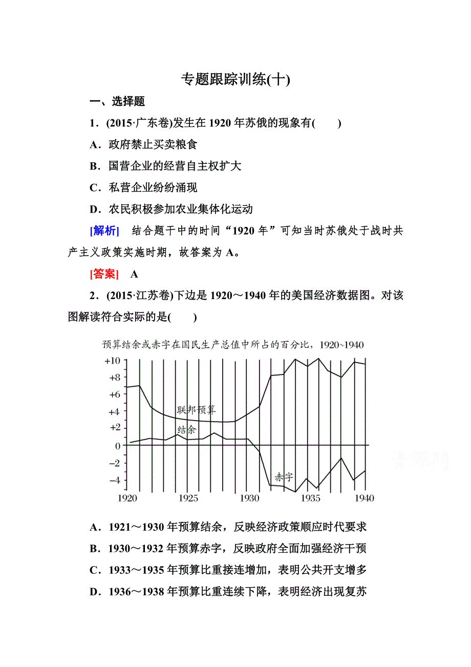 《与名师对话》2016届高考历史二轮复习：模块三 信息文明时代的中国和世界 专题跟踪训练10 跟踪训练.doc_第1页